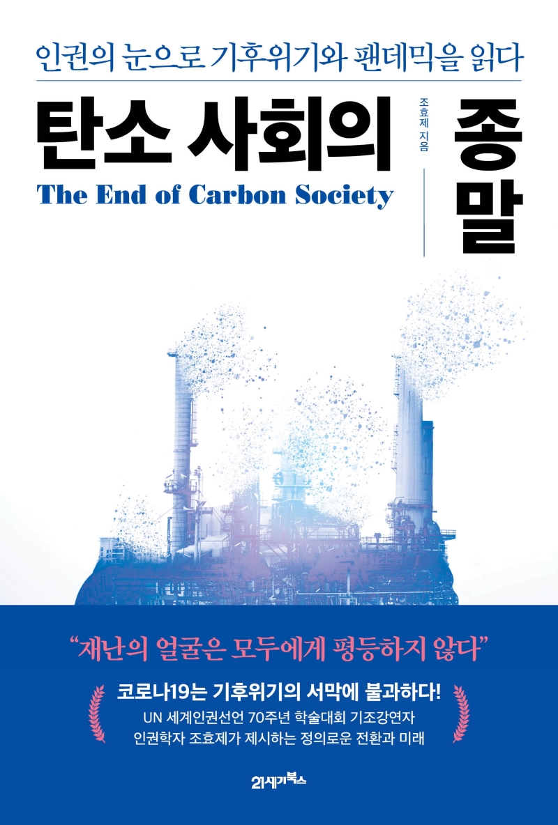 탄소사회의 종말 : 인권의 눈으로 기후위기와 팬데믹을 읽다  = The end of carbon society