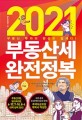 2021 부동산세 완전정복