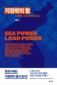<span>지</span>정학의 힘 : 시파워와 랜드파워의 세계사 = Sea power land power