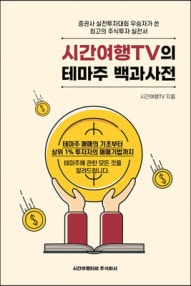 시간여행TV의 테마주백과사전 (저자: 시간여행TV) 책 표지