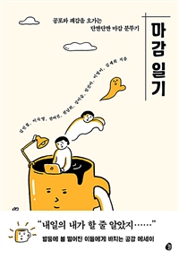 마감 일기  : 공포와 쾌감을 오가는 단짠단짠 마감 분투기 / 김민철 [외]지음