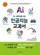 (중·고등학생을 위한)인공지능 교과서 = Introduction to artificial intelligence. 2