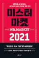 미스터 마켓 2021 : 삼프로TV와 함께하는 2021년 주식시장 전망과 <span>투</span><span>자</span> 전략