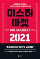 미스터 마켓 2021 : 삼프로TV와 함께하는 2021년 주식시장 전망과 투자 전략
