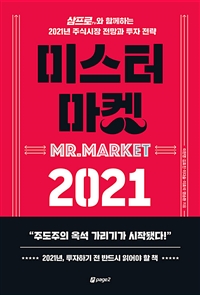 미스터 마켓 2021  : 삼프로TV와 함께하는 2021년 주식시장 전망과 투자 전략