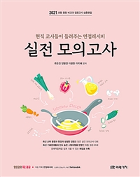 (현직교사들이 들려주는)면접레시피 실전 모의고사  : 2021 초등 중등 비교과 임용고시 심층면접
