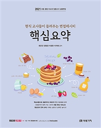 (현직교사들이 들려주는)면접레시피 핵심요약  : 2021 초등 중등 비교과 임용고시 심층면접