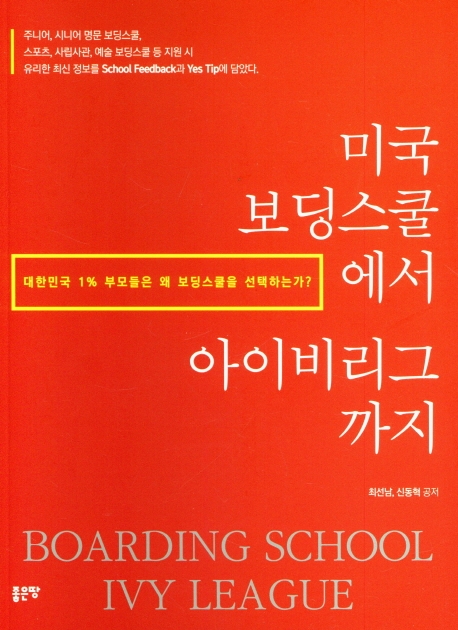 미국 보딩스쿨에서 아이비리그까지 : 대한민국 1% 부모들은 왜 보딩스쿨을 선택하는가? 