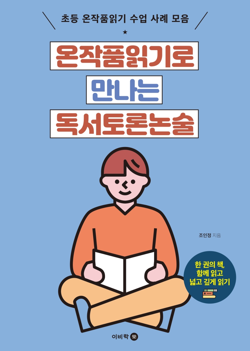 온작품읽기로 만나는 독서토론논술 : 초등 온작품읽기 수업 사례 모음