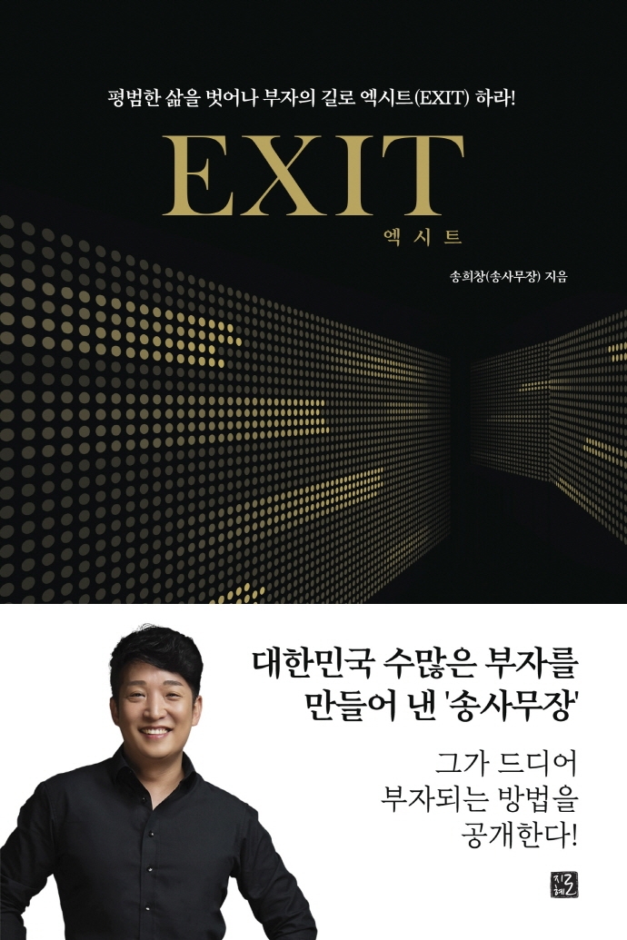 엑시트 = Exit : 당신의 인생을 바꿔 줄 부자의 문이 열린다! 표지