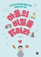 마음의 비밀을 밝혀라  : 11명의 심리학자를 통해서 보는 마음 탐구의 역사