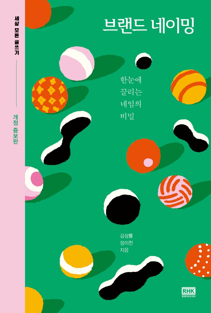 브랜드 네이밍 (한눈에 끌리는 네임의 ,세상 모든 글쓰기)
