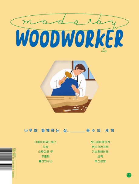 Made by woodworker : 나무와 함께하는 삶, 목수의 세계