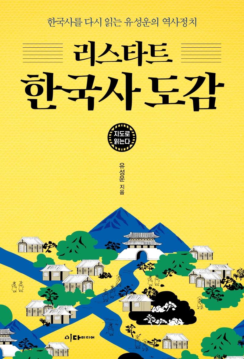 (리스타트)한국사 도감 : 한국사를 다시 읽는 유성운의 역사정치 표지