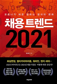 채용 트렌드 2021: 코로나가 바꾼 일하는 방식의 변화 = Job trend