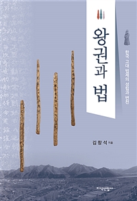 왕권과 법 : 한국 고대 법제의 성립과 변천 / 김창석 지음