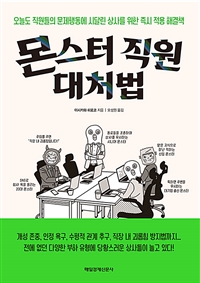 몬스터 직원 대처법 : 오늘도 직원들의 문제행동에 시달린 상사를 위한 즉시 적용 해결책