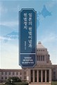 일본의 헌법이념과 헌법정치 : 일본헌법에 대한 현상비판을 넘는 본질적인 물음 