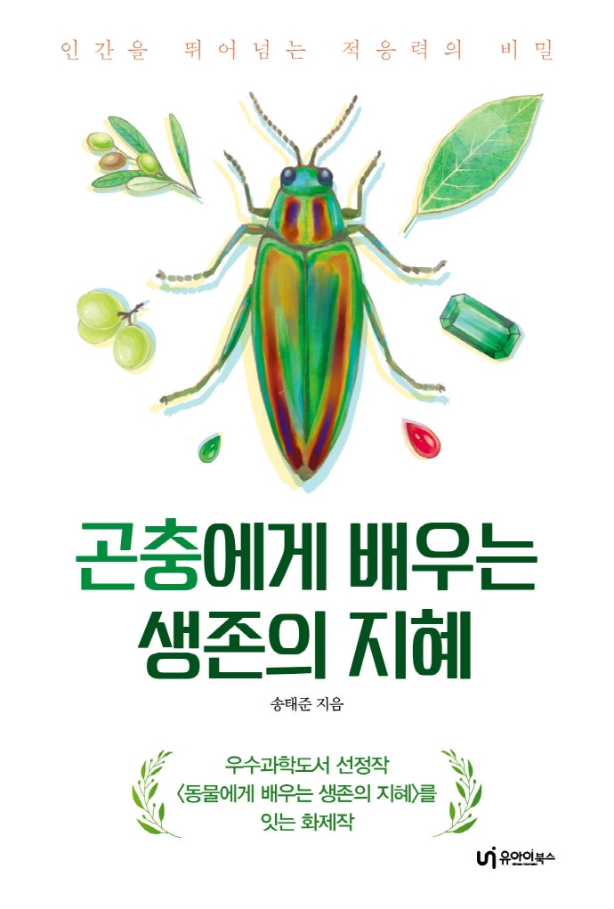 곤충에게 배우는 생존의 지혜 (인간을 뛰어넘는 적응력의 비밀)