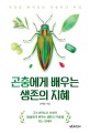 곤충에게 배우는 생존의 지혜: 인간을 뛰어넘는 적응력의 비밀