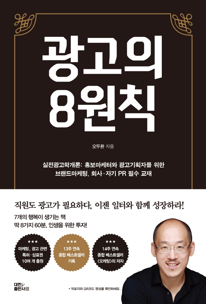 광고의 8원칙  : 실전 광고학개론
