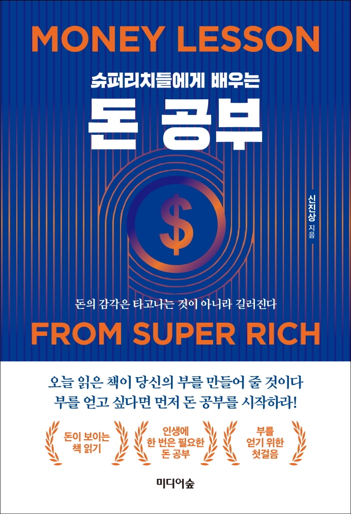 슈퍼리치들에게 배우는 돈 공부 = Money lesson from super rich 