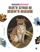 우리가 지켜야 할 멸종위기 야생생물: 지켜주지 못해서 미안해 한국의 멸종위기 생물 이야기