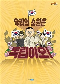 우리의 소원은 독립이오! 표지