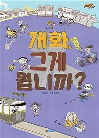 재미만만 한국사 . 19  개화기 - 개화, 그게 뭡니까?