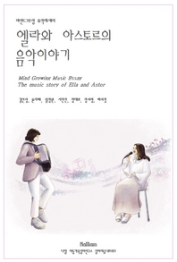 엘라와 아스토르의 음악이야기 - [교보 전자책] = (The) music story of Ella and Astor : mind growing music essay  : 마인드그로잉 뮤직에세이