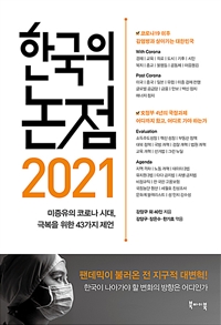 한국의 논점 2021 : 미증유의 코로나 시대, 극복을 위한 43가지 제언