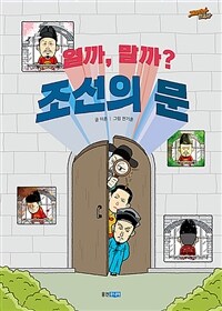 열까, 말까? 조선의 문 [과5] 