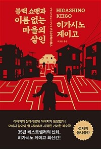 블랙 쇼맨과 이름 없는 마을의 살인 - [전자책]