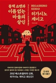 블랙 쇼맨과 이름 없는 마을의 살인 (ブラック.ショ-マンと名もなき町の殺人) (저자: 히가시노 게이고) 책 표지