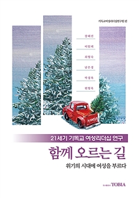 (21세기 기독교 여성리더십 연구)함께 오르는 길 : 위기의 시대에 여성을 부르다