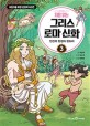 (처음 읽는) 그리스 로마 신화 . 3 , 인간의 탄생과 판도라 
