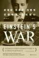 아인슈타인의 전쟁 : <span>상</span>대성 이론은 어떻게 전쟁에서 승리했나