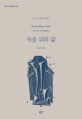 죽음 뒤의 삶
