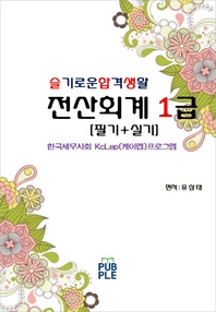 (슬기로운합격생활)전산회계 1급- [전자책] : 필기+실기