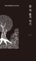 흰 개 옮겨 적기(달을쏘다 시선 8) (제5회 동주문학상 수상시집): 강주 시집 