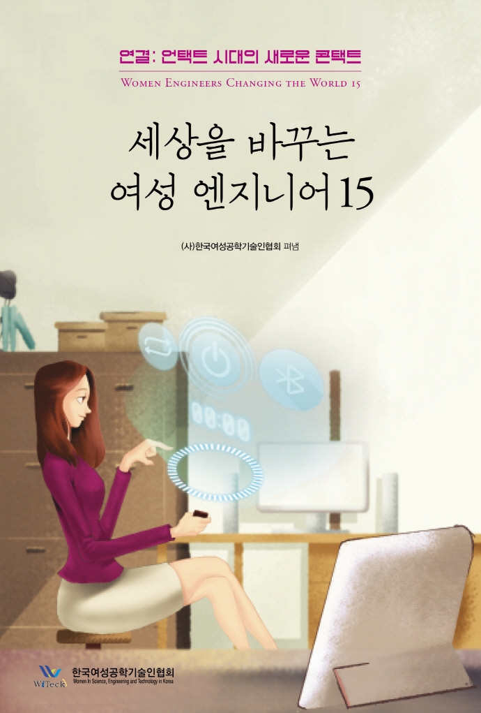 세상을 바꾸는 여성 엔지니어 15 : 연결: 언택트 시대의 새로운 콘택트