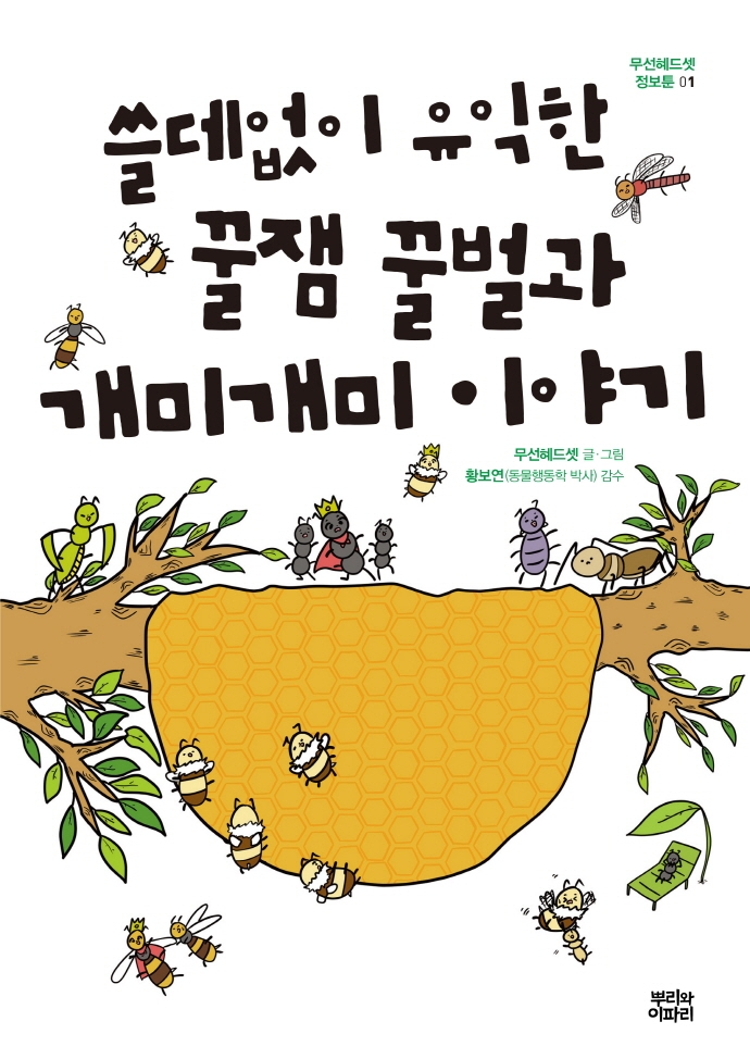 쓸데없이 유익한 꿀잼 꿀벌과 개미개미 이야기 / 무선혜드셋 글·그림 ; 황보연 감수