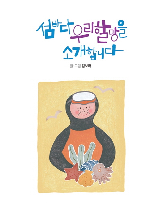 섬바다 우리 할망을 소개합니다 (제주의 생태, 문화, 놀이 톺아보기)