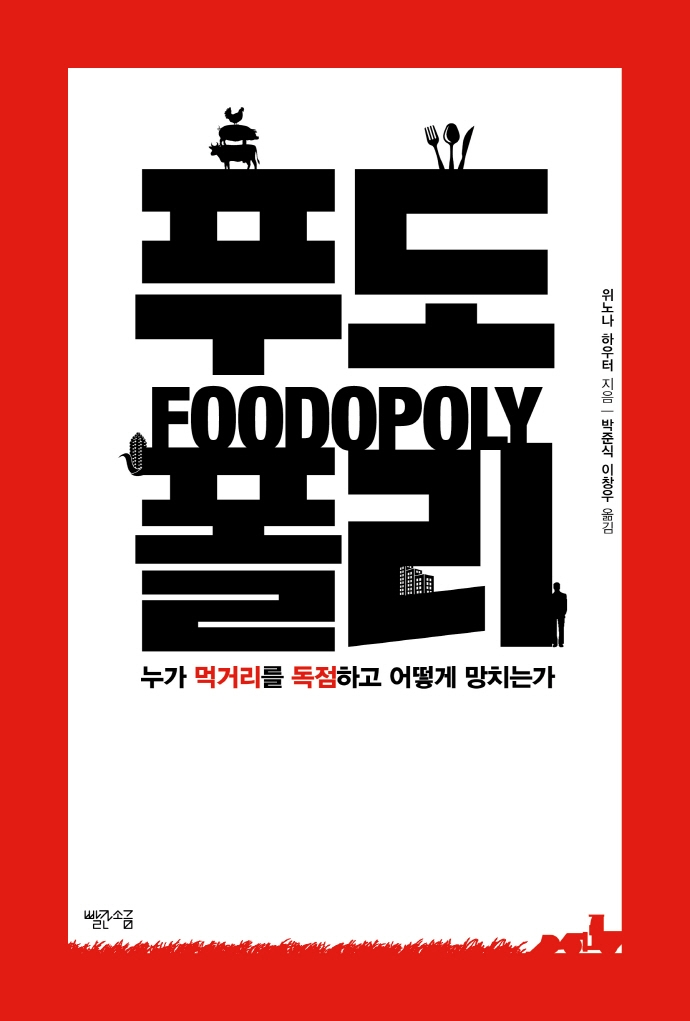 푸도폴리 : 누가 먹거리를 독점하고 어떻게 망치는가