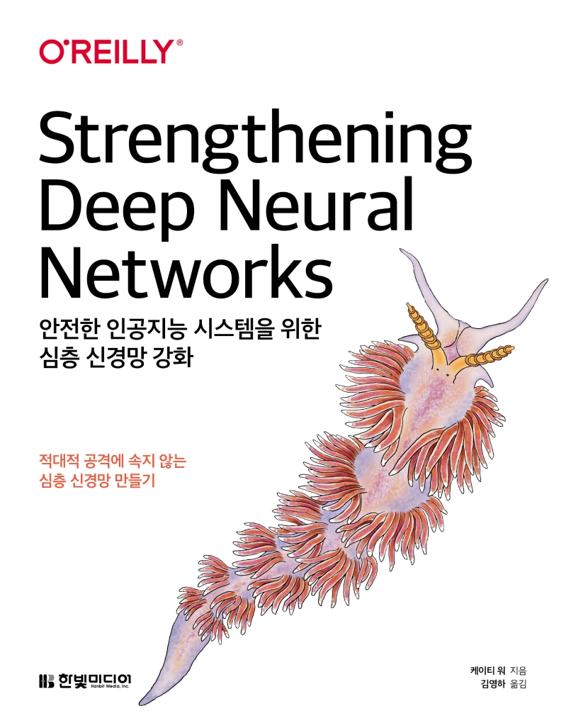 안전한 인공지능 시스템을 위한 심층 신경망 강화 : 적대적 공격에 속지 않는 심층 신경망 만들기