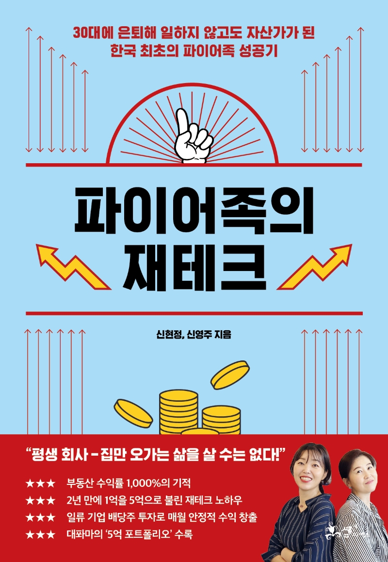 파이어족의 재테크 : 30대에 은퇴해 일하지 않고도 자산가가 된 한국 최초의 파이어족 성공기
