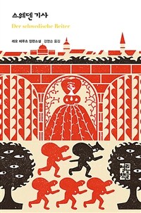 스웨덴 기사(열린책들 세계문학 264) (Der schwedische Reiter)