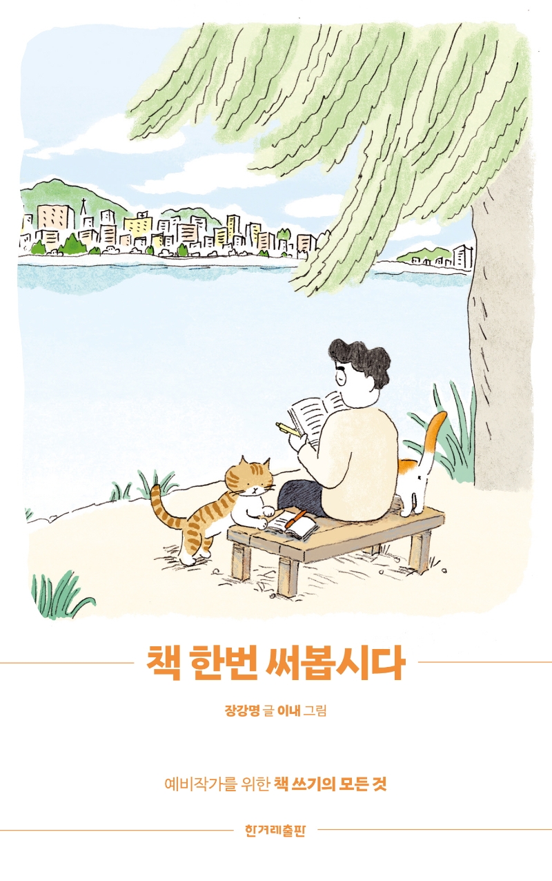 책 한번 써봅시다(양장본 HardCover) (예비작가를 위한 책 쓰기의 모든 것): 예비작가를 위한 책 쓰기의 모든 것 