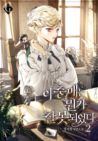 이 중매는 뭔가 잘못되었다. 2- [전자책]