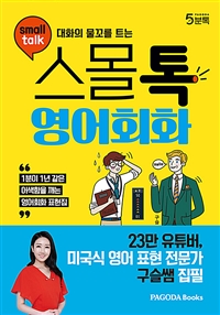 (대화의 물꼬를 트는) 스몰톡 영어회화 